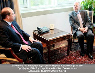 Συνέντευξη Πρέσβη της Ελλάδας στην Κύπρο κ. Βασίλη Παπαϊωάννου στην εφημερίδα «ΧΑΡΑΥΓΗ»
