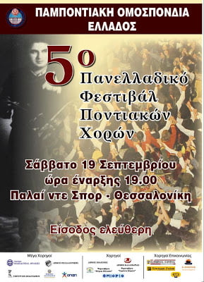 5ο Πανελλαδικό Φεστιβάλ Ποντιακών Χορών