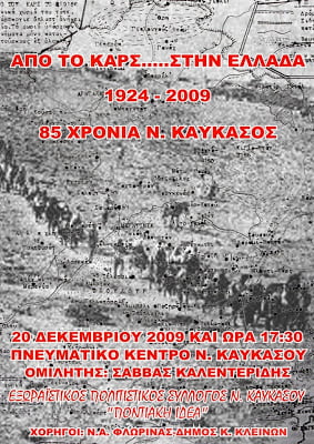 Eκδήλωση στο Νέο Καύκασο Φλώρινας: 1924-2009: Από το Καρς στην Ελλάδα