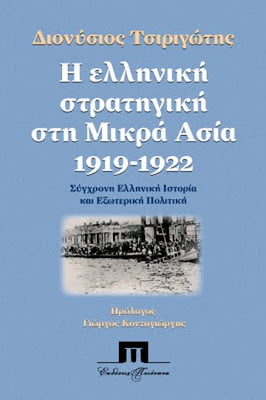 Διονύσιος Τσιριγώτης: Η ελληνική στρατηγική στη Μικρά Ασία, 1919-1922. Σύγχρονη ελληνική ιστορία και εξωτερική πολιτική.