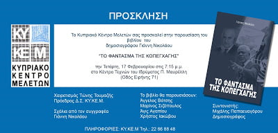 Eκδήλωση του Κυπριακού Κέντρου Μελετών