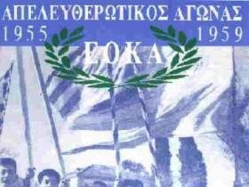 Ο ΚΥΠΡΙΑΚΟΣ ΑΓΩΝΑΣ 1955-1959