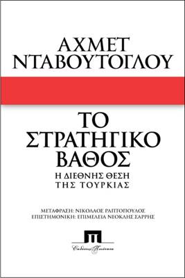 Κυκλοφόρησε το βιβλίο του Αχμέτ Νταβούτογλου “Το Στρατηγικό Βάθος”