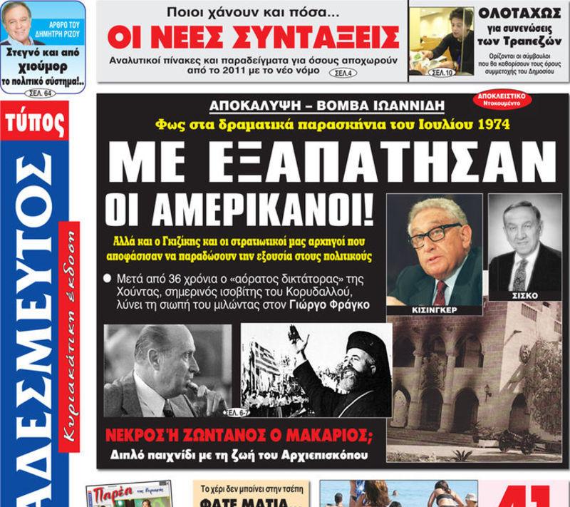 Δ. Ιωαννίδης για την εισβολή στην Κύπρο: “Με εξαπάτησαν οι Αμερικανοί”