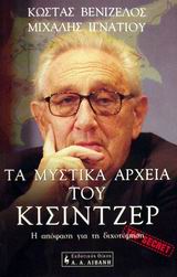 Αμερικανική μαρτυρία για τον υπόγειο ρόλο του Κίσιντζερ στο Κυπριακό