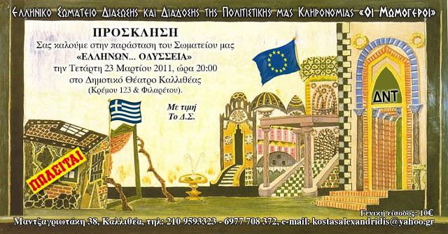 Eλλήνων … Οδύσσεια, 23 Μαρτίου. 20:00, Δημοτικό Θέατρο Καλλιθέας