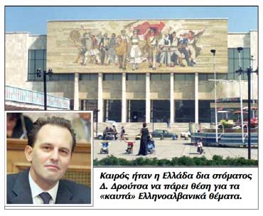 Επιτέλους, η Ελληνική Κυβέρνηση παίρνει θέση για τη Μειονότητα Η Ε.Ε. ΜΟΧΛΟΣ ΠΙΕΣΗΣ ΣΕ ΑΛΒΑΝΙΑ!