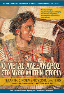 Εκδήλωση στην Παλιά Βουλή, με θέμα: «Ο Μέγας Αλέξανδρος στο Μύθο και την Ιστορία»