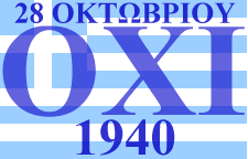 28 octobre, Fête Nationale Grecque