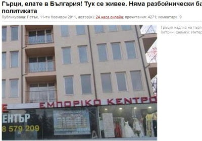 «Οι Έλληνες έρχονται στη Βουλγαρία. Ζουν εδώ. Χωρίς τις φαύλες ταμπέλες της πολιτικής»