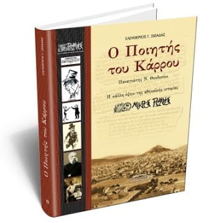 Ο Ποιητής του Κάρρου, μια πρόταση λαικού πολιτισμού