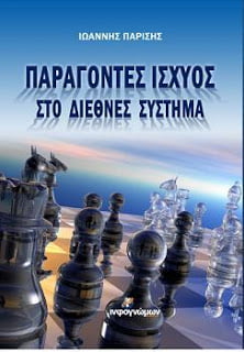 ΠΡΟΣΚΛΗΣΗ: Παρουσίαση στη Θεσσαλονίκη του βιβλίου “ΠΑΡΑΓΟΝΤEΣ ΙΣΧΥΟΣ ΣΤΟ ΔΙΕΘΝΕΣ ΣΥΣΤΗΜΑ”