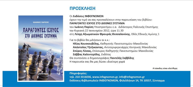 Πρόσκληση: Παρουσίαση του βιβλίου του στρατηγού Γιάννη Παρίση στη Θεσσαλονίκη