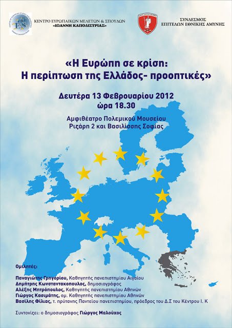 Πρόσκληση σε εκδήλωση: Η Ευρώπη σε κρίση: Η περίπτωση της Ελλάδος, Προοπτικές!