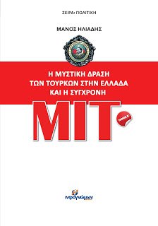 Παρουσίαση των βιβλίων του Μάνου Ηλιάδη για τις Τουρκικές Μυστικές Υπηρεσίες και τη ΜΙΤ στη Λευκωσία