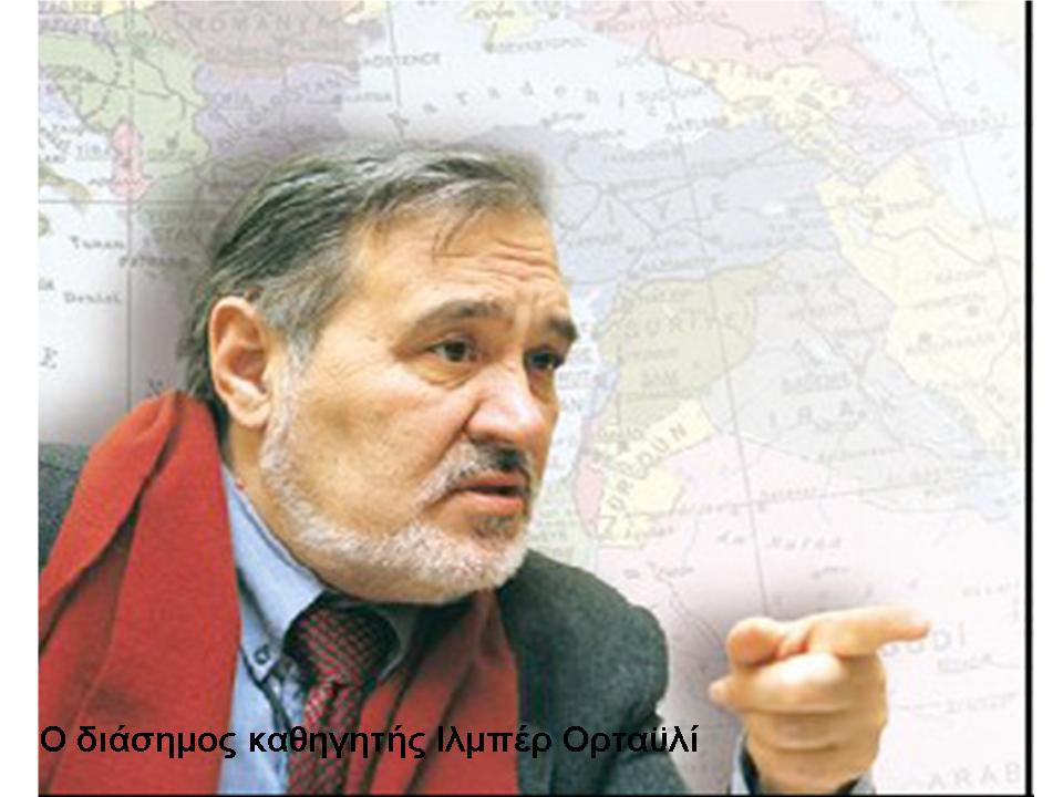 Ιλμπέρ Ορταϋλί, διευθυντής Μουσείου Τοπ Καπί: «Οι Πομάκοι δεν είναι Τούρκοι»