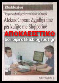 Συνέντευξη Τσίπρα σε Αλβανική εφημερίδα: «Αχρηστεύει» τη συμφωνία Καραμανλή για τα θαλάσσια ύδατα και «υποχωρεί»…
