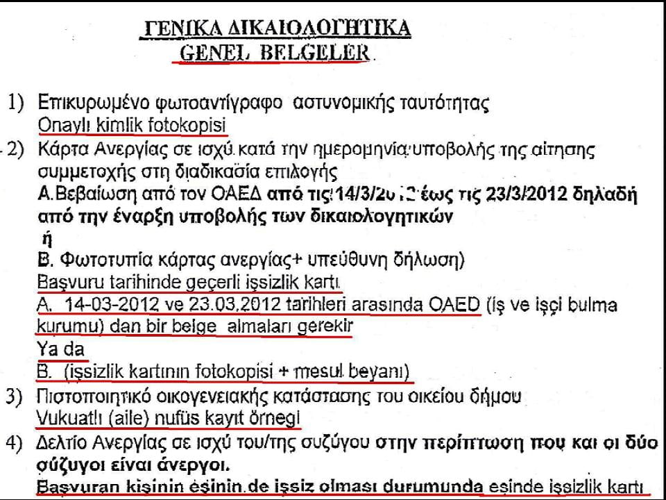 Η Τουρκική γλώσσα και σε προκηρύξεις του Ελληνικού Δημοσίου; Τι συμβαίνει επιτέλους στο δήμο Αρριανών;