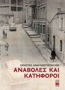 Τουρκία: Κυκλοφόρησε το πρώτο μυθιστόρημα στα ελληνικά μετά από 50 χρόνια διακοπής της ελληνικής εκδοτικής δραστηριότητας στην Κωνσταντινούπολη