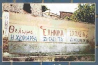 Δ. Περδίκης: Αυτοί που ζητούν να μετατραπεί το σχολείο της Χιμάρας σε δημόσιο έχουν οξεία πνευματική ανεπάρκεια ή εξυπηρετούν αλβανικά συμφέροντα!