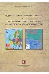 Κυκλοφόρησε σε βιβλίο η επιστημονική μελέτη του Πρέσβη Θεόδωρου Θεοδώρου “Μουσουλμανική Μειονότητα στη Θράκη & οι Μειονότητες στην Ευρώπη 1923-2010”