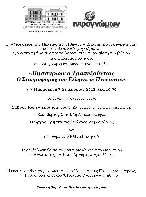 Πρόσκληση στην παρουσίαση του βιβλίου: “Βησσαρίων ο Τραπεζούντιος, ο Σταυροφόρος του Ελληνικού Πνεύματος”