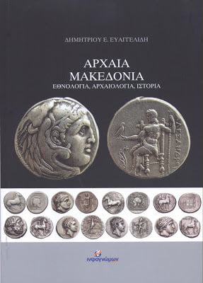 “Αρχαία Μακεδονία”: Βιβλιοπαρουσίαση και βράβευση του Στέφανου Μίλλερ