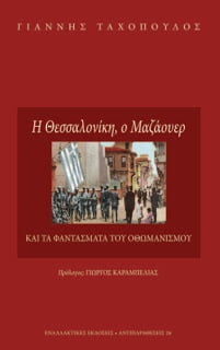 Η ΘΕΣΣΑΛΟΝΙΚΗ, Ο ΜΑΖΑΟΥΕΡ ΚΑΙ ΤΑ ΦΑΝΤΑΣΜΑΤΑ ΤΟΥ ΟΘΩΜΑΝΙΣΜΟΥ