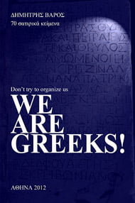 Αναζητώντας τον Έλληνα μέσα μας