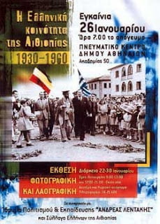 Έκθεση για την Ελληνική Κοινότητα της Αιθιοπίας