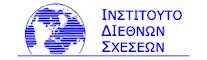 Σεμινάριο με θέμα: Γεωπολιτική της Ενέργειας και Διπλωματία των Αγωγών- Η Ειδική Περίπτωση της Ελλάδας