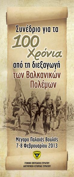 “100 Χρόνια από τη διεξαγωγή των Βαλκανικών Πολέμων: Επιστημονικη Διημερίδα στο μέγαρο της Παλαιάς Βουλής (7-8 Φεβρουαρίου 2012)