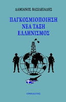 Πρόσκληση στην παρουσίαση του βιβλίου  «Παγκοσμιοποίηση, Νέα Τάξη, Ελληνισμός»