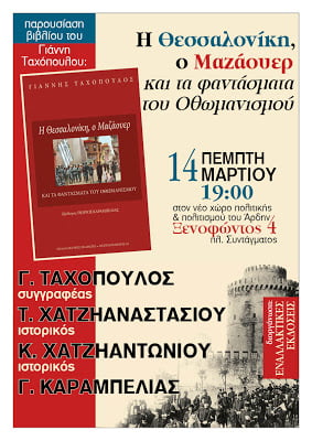 Η Θεσσαλονίκη, ο Μαζάουερ και τα φαντάσματα του οθωμανισμού