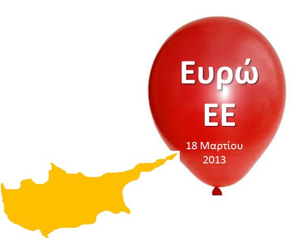 Η ΚΥΠΡΟΣ ΕΔΩΣΕ ΤΟ ΠΡΩΤΟ ΧΑΣΤΟΥΚΙ ΣΤΟΥΣ ΟΙΚΟΝΟΜΙΚΟΥΣ ΔΟΛΟΦΟΝΟΥΣ!  (36 ΚΑΤΑ – 19 ΑΠΟΧΕΣ, ΟΥΤΕ ΕΝΑ ΝΑΙ!)