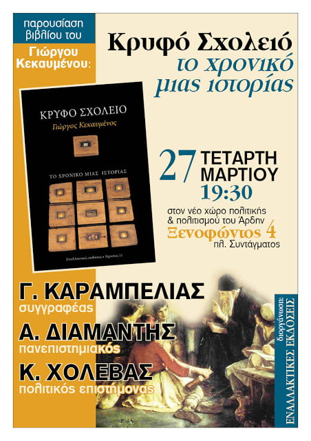 Κρυφό Σχολειό: Το χρονικό μιας ιστορίας