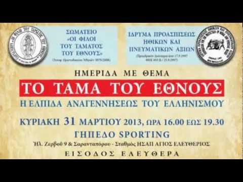 ΕΠΑΝΑΣΤΑΣΙ ΤΟΥ 1821 ΚΑΙ ΤΑΜΑ ΤΟΥ ΕΘΝΟΥΣ