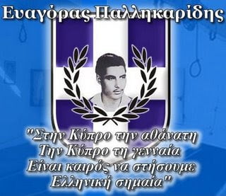 ΜΝΗΜΗ ΕΥΑΓΟΡΑ ΠΑΛΛΗΚΑΡΙΔΗ