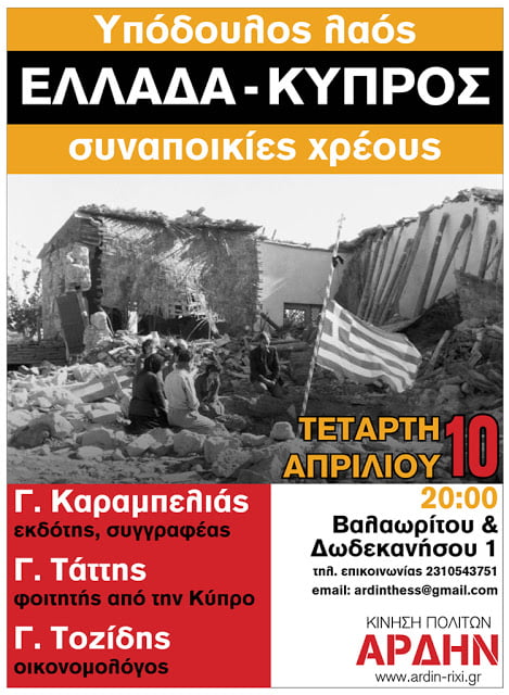 Θεσσαλονίκη 10.04.13 | Πολιτική εκδήλωση | Υπόδουλος λαός: Ελλάδα – Κύπρος, αποικίες χρέους