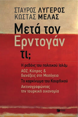 Νέα κυκλοφορία: “Μετά τον Ερντογάν τι;”, των Σταύρου Λυγερού και Κώστα Μελά