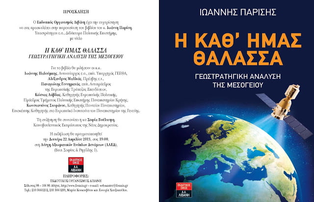 Παρουσίαση του βιβλίου: ‘Η καθ’ ημάς θάλασσα” του Γιάννη Παρίση