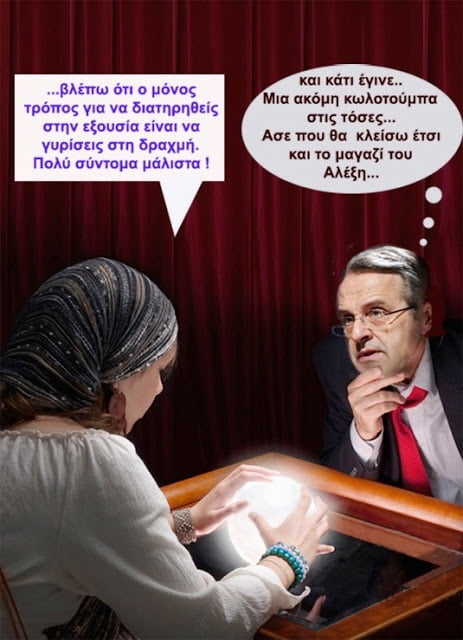 Ο Σαμαράς και η χαρτορίχτρα