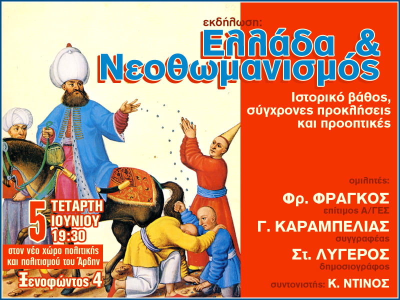 Ελλάδα και Νεοθωμανισμός – Καραμπελιάς, Λυγερός, Φράγκος