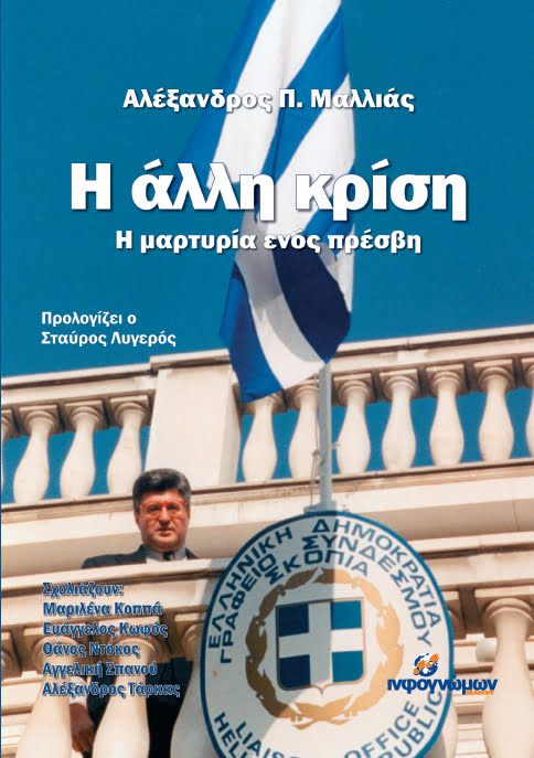 Η μαρτυρία ενός πρέσβη – Ένα αποκαλυπτικό βιβλίο παρουσιάζεται απόψε