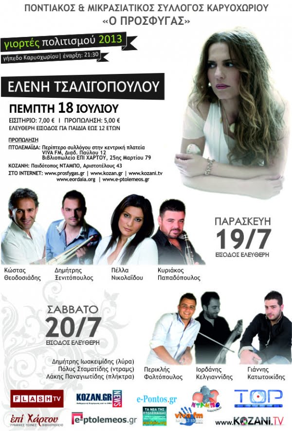 «Γιορτές Πολιτισμού 2013» στο Καρυοχώρι Εορδαίας