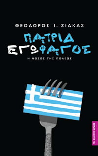 ΠατριδΕΓΩφάγος – Ο καρκίνος των εθνών