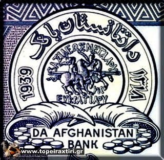 Χαρτονόμισμα κοπής 1939 του Αφγανιστάν με Ελληνικά