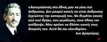 «Οχι στην εκμετάλλευση της μνήμης του Δραγούμη»