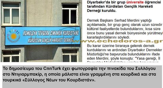 Τουρκία: Στο Ντιγιαρμπακίρ ιδρύθηκε Σύλλογος Νέων Κουρδιστάν