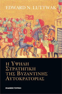 Η Υψηλή Στρατηγική της Βυζαντινής Αυτοκρατορίας